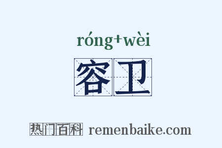 容卫是什么意思的图片